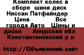 Комплект колес в сборе (шина диск) Ниссан Патфайндер. › Цена ­ 20 000 - Все города Авто » Шины и диски   . Амурская обл.,Константиновский р-н